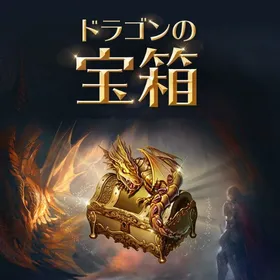 ドラゴンの宝箱 500個 | リネージュのアカウントデータ、RMTの販売・買取一覧