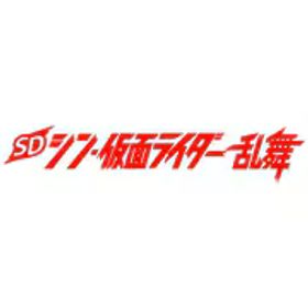 バンダイナムコエンターテインメント SD シン・仮面ライダー 乱舞 [Nintendo Switchソフト ダウンロード版]