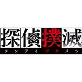 日本一ソフトウェア 探偵撲滅 [Nintendo Switchソフト ダウンロード版]