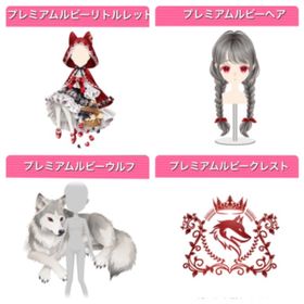 GREE ガルショ プレミアムルビーリトルレッド | ガルショのアカウントデータ、RMTの販売・買取一覧