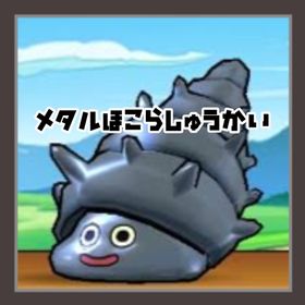 メタル系ほこら周回【つむり450箇所7000円】 | ドラクエウォークのアカウントデータ、RMTの販売・買取一覧