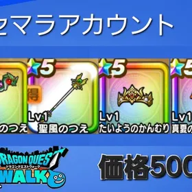 リセマラ垢 🍀格安🍀 | ドラクエウォークのアカウントデータ、RMTの販売・買取一覧