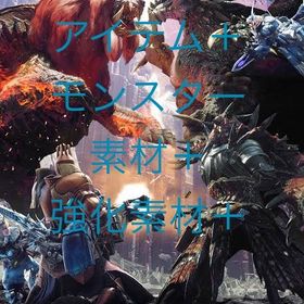 steam版 | モンハンワールド(MHW)の代行、RMTの販売・買取一覧