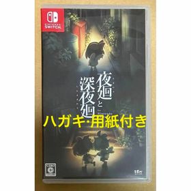 夜廻と深夜廻 Switch 新品¥6,290 中古¥5,400 | 新品・中古のネット最安値 | カカクキング