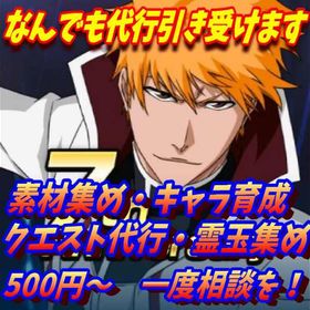 レイドメダル集め・強化リンク薬集め・穿界門代行・コーチングなどなんでもします！ | ブレソル(ブリーチ ブレイブソウル)の代行、RMTの販売・買取一覧