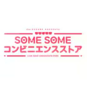 CFK SOME SOME コンビニエンスストア [Nintendo Switchソフト ダウンロード版]