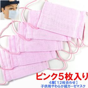 【即納 在庫あり】やわらか耳ひもダブルガーゼマスク4層12枚合わせ 12cm高学年向け 洗って繰り返し利用できる ガーゼマスク子供用 小さめマスク【ピンク】5枚セット 花粉症対策 風邪などの感染症対策に