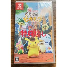 ニンテンドースイッチ(Nintendo Switch)の○新品未開封○帰ってきた名探偵ピカチュウ プロモ 特典なし パッケージ版(家庭用ゲームソフト)