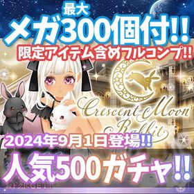 【GREE】『Crescent Moon Rabbit』回数限定アイテム含むメガ最大300個付！ | ガルショのアカウントデータ、RMTの販売・買取一覧