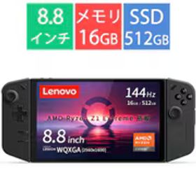 レノボ･ジャパン Lenovo ポータブルゲーム機 Legion Go（レギオン ゴー） 8APU1/8.8型/Ryzen Z1 Extreme/メモリ 16GB/SSD 512GB/Windows 11 Home/シャドーブラック 83E10027JP