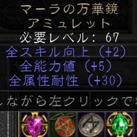 ラダー・シーズン９ PC/PS/SW マーラの万華鏡 +30 | ディアブロ2 リザレクテッドのアカウントデータ、RMTの販売・買取一覧