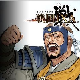 戦国IXA 天下鯖、無双鯖、布武鯖、18+21鯖、 22鯖、 1億銅銭 複数可 | 戦国IXAのアカウントデータ、RMTの販売・買取一覧