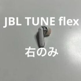 JBL TUNE flex イヤホン右