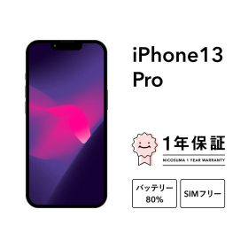 最大5000円オフ【中古】iPhone 13 Pro 128GB 256GB 512GB 1TB A2636 スマホ スマートフォン 本体 SIMフリー アルパイルグリーン シエラブルー シルバー ゴールド グラファイト docomo au softbank 美品 にこスマ認定整備済み品(リファービッシュ 整備済品) 白ロム