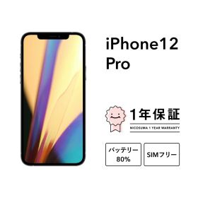 最大5000円オフ【中古】iPhone 12 Pro 128GB 256GB 512GB スマホ スマートフォン 本体 SIMフリー シルバー グラファイト ゴールド パシフィックブルー docomo au softbank 美品 にこスマ認定整備済み品(リファービッシュ 整備済品) 白ロム