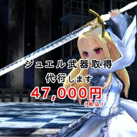 育成代行 ジュエル武器 取得代行します | ドラクエ10(DQX)の代行、RMTの販売・買取一覧