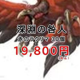 育成代行 深淵の咎人 ラクリマ取得代行 DQX、DQ10 | ドラクエ10(DQX)の代行、RMTの販売・買取一覧
