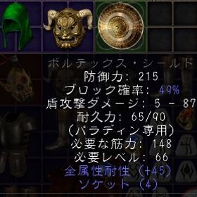 ラダー・シーズン PC/SW/PS ボルテックスシールド 防御力強化215・レジ45・穴4 | ディアブロ2 リザレクテッドのアカウントデータ、RMTの販売・買取一覧