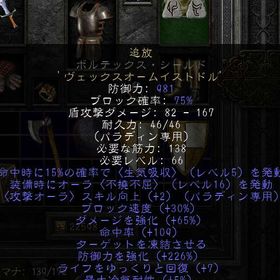 RW追放ボルテックスシールド素材 981def 226ed 65ダメージ109ar 16lvオーラ | ディアブロ2 リザレクテッドのアカウントデータ、RMTの販売・買取一覧