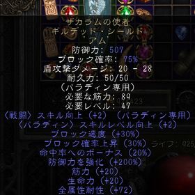 PC/SW/PS ザカラムの使者 パラディン盾 200ED(MAX)１穴（＃22ウムIN） | ディアブロ2 リザレクテッドのアカウントデータ、RMTの販売・買取一覧