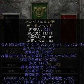 アンダリエルの面 穴開け済み ライフ吸収10ll 筋力30 修理不可・修理可能両対応 | ディアブロ2 リザレクテッドのアカウントデータ、RMTの販売・買取一覧