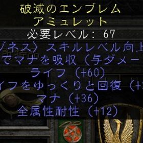 PC/SW アマゾネス 高性能アミュレット SKILL２・LM7・ライフ60・マナ36・RES12 | ディアブロ2 リザレクテッドのアカウントデータ、RMTの販売・買取一覧