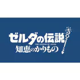 任天堂 Nintendo ゼルダの伝説 知恵のかりもの [Nintendo Switchソフト ダウンロード版]