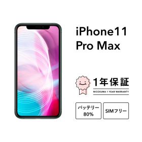 最大2000円オフ【中古】iPhone 11 Pro Max 64GB 256GB 512GB スマホ スマートフォン 本体 SIMフリー ゴールド ミッドナイトグリーン シルバー スペースグレイ docomo au softbank 美品 にこスマ認定整備済み品(リファービッシュ 整備済品) 白ロム