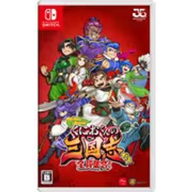 アークシステムワークス ARC SYSTEM WORKS くにおくんの三国志だよ全員集合！ [Nintendo Switchソフト]