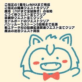 サブキャラ育成セット | ドラクエ10(DQX)の代行、RMTの販売・買取一覧