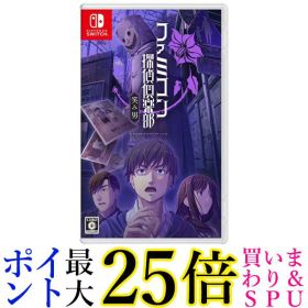 ファミコン探偵倶楽部 笑み男 Switch 新品 2,800円 中古 2,380円