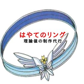 育成代行 はやてのリング 理論値を制作します 極致用 | ドラクエ10(DQX)の代行、RMTの販売・買取一覧