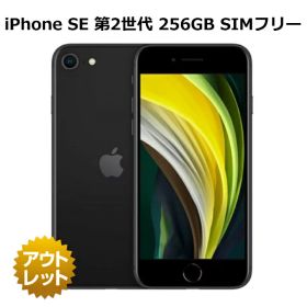 【特価整備済み品】 iPhone SE 第2世代 256GB SIMフリー 白ロム ※特価条件ご確認ください