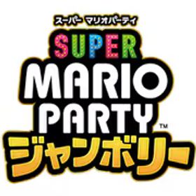 任天堂 Nintendo スーパー マリオパーティ ジャンボリー [Nintendo Switchソフト ダウンロード版]