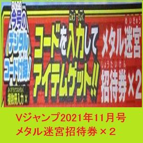 Vジャンプ 2021年11月号 メタル迷宮招待券×2 アイテムコード ドラクエ１０ | ドラクエ10(DQX)のアイテム、RMTの販売・買取一覧