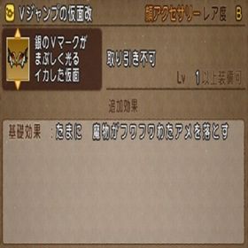 Vジャンプの仮面改 アイテムコード ドラゴンクエストX ドラクエ10 | ドラクエ10(DQX)のアイテム、RMTの販売・買取一覧