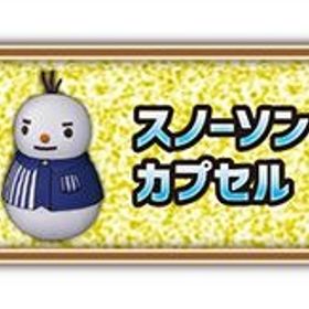 スノーソン アイテムコード ローソン | ドラクエ10(DQX)のアイテム、RMTの販売・買取一覧