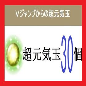 Ｖジャンプ 超元気玉 2016年 ～ 2022年 セット 計３０個 ドラクエX | ドラクエ10(DQX)のアイテム、RMTの販売・買取一覧
