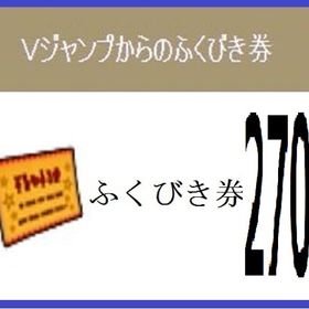Vジャンプ ふくびき券 計２７０枚 2019年～2023年 アイテムコード | ドラクエ10(DQX)のアイテム、RMTの販売・買取一覧