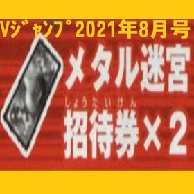 Vジャンプ 2021年8月号 メタル迷宮招待券×2 アイテムコード | ドラクエ10(DQX)のアイテム、RMTの販売・買取一覧
