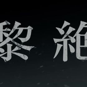 【最安高実績 1降臨運極】黎絶運極代行 | モンストの代行、RMTの販売・買取一覧