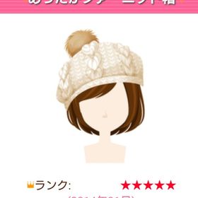 あったかファーニット帽 モバゲーガルショ | ガルショのアカウントデータ、RMTの販売・買取一覧