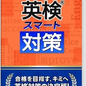 英検スマート対策 ニンテンドースイッチソフト