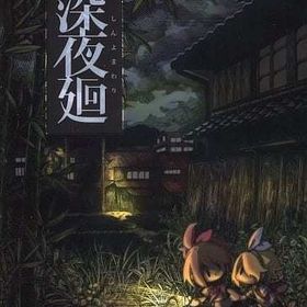 深夜廻 [限定版] PS4ソフト