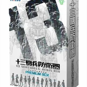 十三機兵防衛圏 プレミアムボックス PS4ソフト