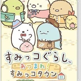 すみっコぐらし あつまれ!すみっコタウン ニンテンドースイッチソフト