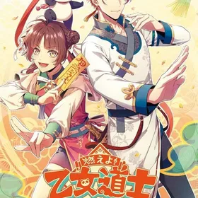 燃えよ！乙女道士 Nintendo Switch ソフト(パッケージ版) 中古品〕 燃えよ！ 乙女道士 ～華遊恋語～ 特装版 【Switch