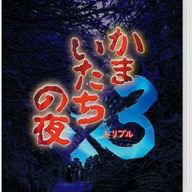 かまいたちの夜×3 ニンテンドースイッチソフト
