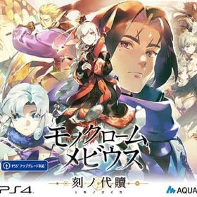 モノクロームメビウス 刻ノ代贖 [初回生産版] PS4ソフト