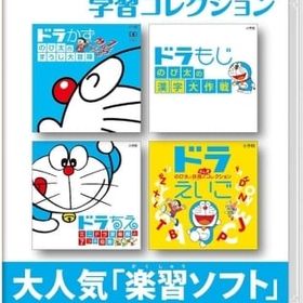 ドラえもん学習コレクション ニンテンドースイッチソフト